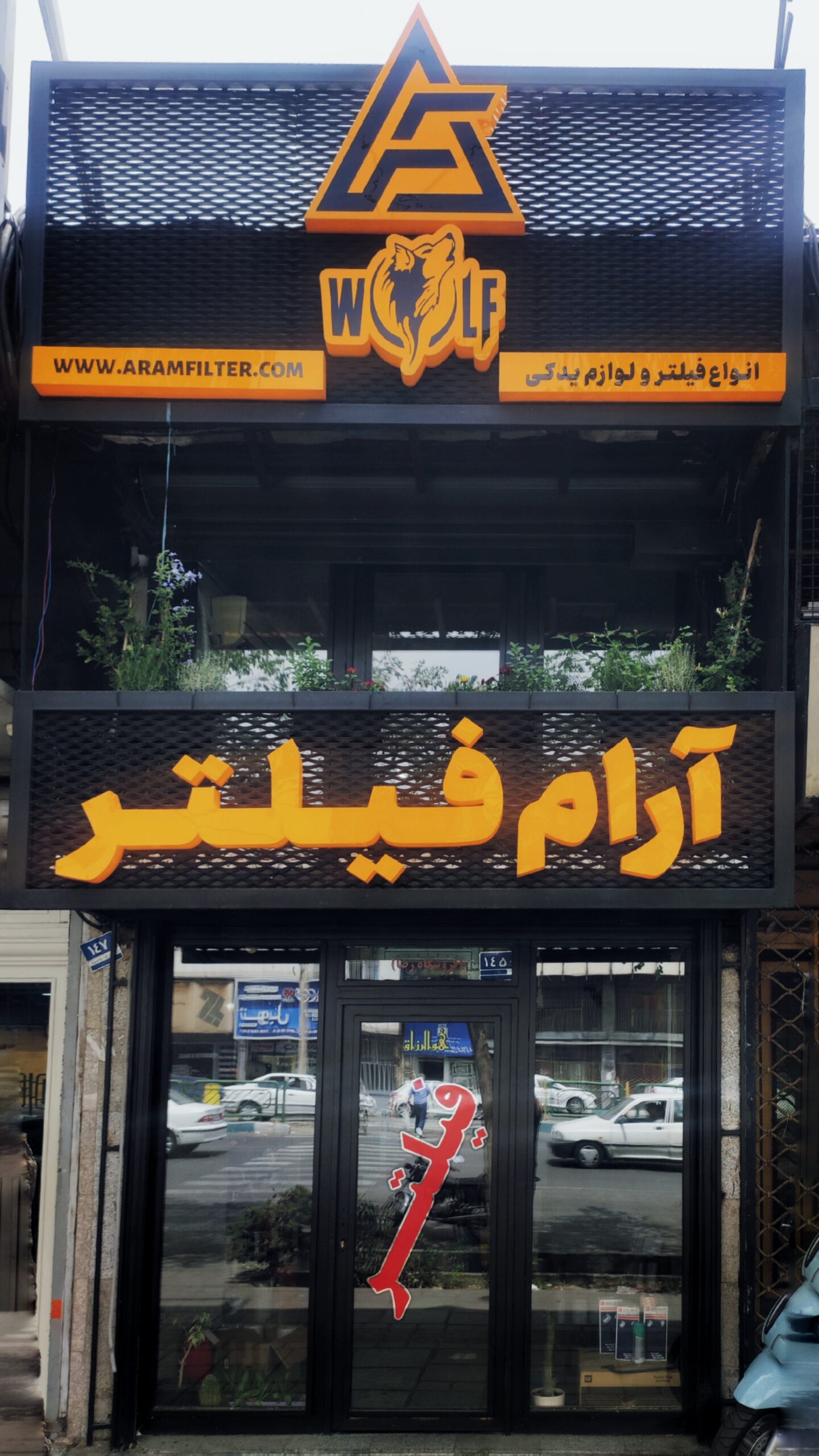 آرام فیلتر