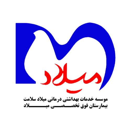 موسسه خدمات بهداشتی درمانی میلاد سلامت تهران
