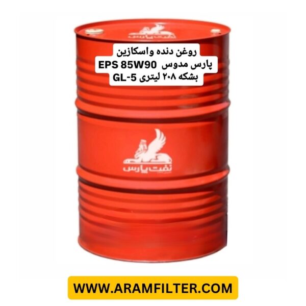 روغن دنده پارس مدوس 90W85EPS (بشکه)