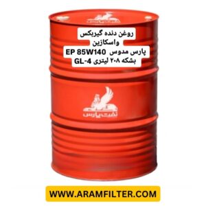 روغن دنده پارس مدوس 140W85EP (بشکه)
