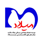 موسسه خدمات بهداشتی درمانی میلاد سلامت تهران